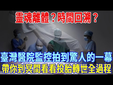 Soul out of body? Time backtracking? Taiwan hospital night surveillance  took an amazing scene! I'l