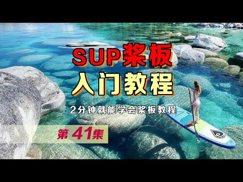 2分钟学会水上漂   SUP桨板入门教学