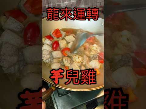 龍來運轉 芋兒雞 中式料理