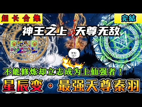 【完結】沙雕動畫《星辰变·最强天尊秦羽》秦羽丹田怪异，不能修炼却立志成为上仙强者！网文不看星辰变，就称书虫也枉然！#小说 #搞笑 #沙雕 #动画 #爽文 #咕叽沙雕动画