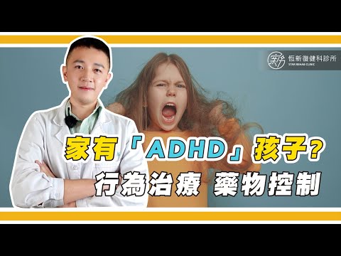 家有「ADHD」孩子該怎麼治療呢?