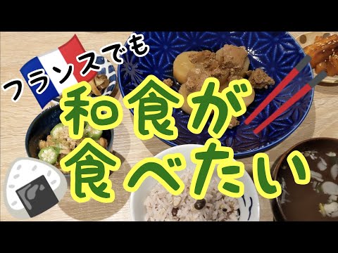 フランスの食材で和食作り！てきとーごはん