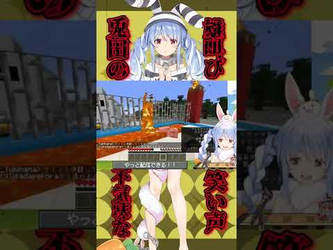 ポルカに勝利のぺこら、魂の雄たけび【ホロライブ/ホロライブ切り抜き/兎田ぺこら/Minecraft】#shorts