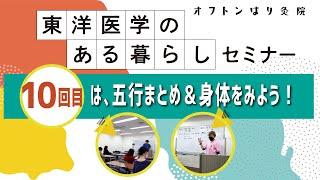 東洋医学のある暮らしセミナー！10回目は五行のまとめ＆身体をみてみるよ！について！（2023年11月21日火曜日）