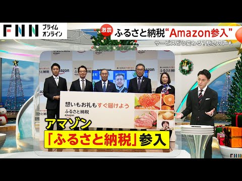 ふるさと納税に“Amazon参入”…強みは「配送の早さ」「手数料の安さ」一部は翌日配送可能に　喜ぶ声の一方で税金「外資介入」に疑問の声も