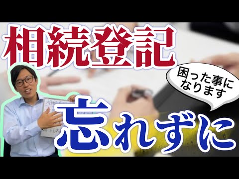 不動産売却をしたい時にできない？相続登記を忘れていると困ったことになります。