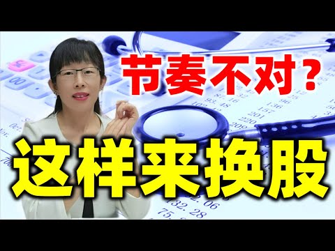 股票买卖 | 看着别人赚自己却不赚？其实很简单，这样来换股#股票#投资#理财