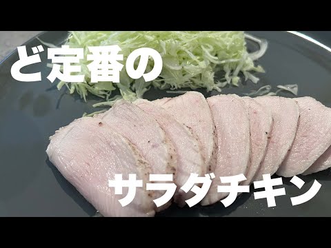 ど定番のサラダチキン｜鶏胸肉