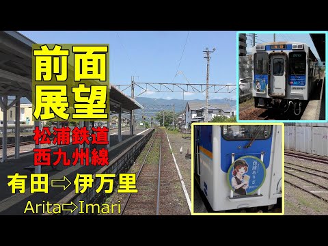 【4K前面展望】松浦鉄道　西九州線　有田⇨伊万里　MR 600形が風光明媚な田舎をのんびり走ります