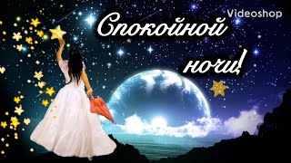 Спокойной ночи 🌒 Сладких снов🌙 Музыкальная открытка спокойной ночи! Музыкальный позитивчик