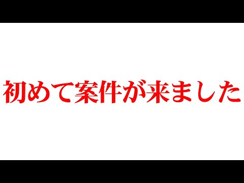 【祝い】あの企業さんから初案件をいただきました。