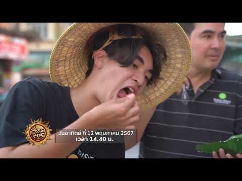 แวะชิมร้านยามเย็น ย่านตลาดเก่า จ.นครนายก | สมุดโคจร EP.96 | 12.05.67  [Teaser]