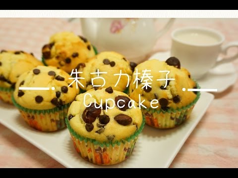 朱古力粒榛子杯子蛋糕 Chocolate Chips Hazelnut Cupcake