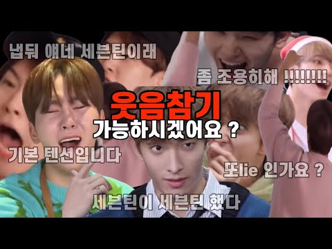 [세븐틴/웃음참기] 도핑테스트 필요한 아이돌 (feat. 그냥 냅둬. 얘네 세븐틴이래)