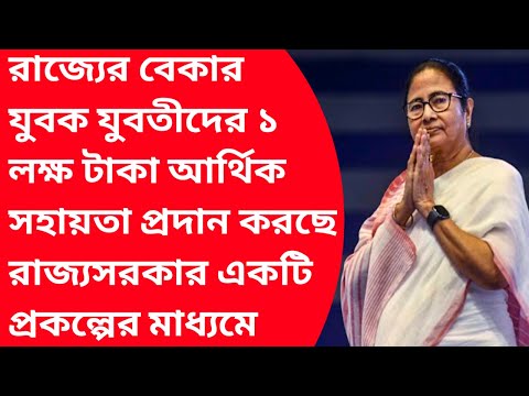 বেকার যুবক যুবতী পাবেন1.5 লক্ষ টাকা|Gatidhara Prakalpa|Government businessloan for business startup|