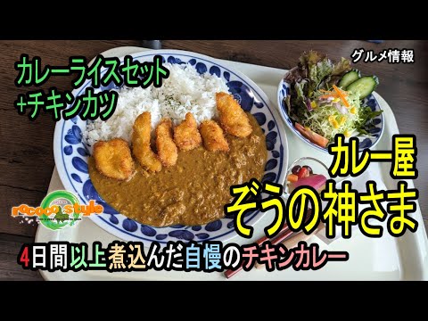 ★グルメ 福岡若松 チキンベースの旨味とコク「カレー屋ぞうの神さま」"Karē-ya zō no kamisama"Chicken-based flavor and richness