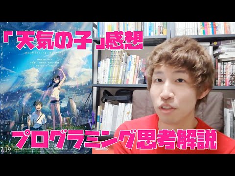 【ネタバレあり】プログラミング思考で天気の子の別エンディングを考える