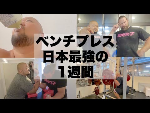 【ストロングマン世界一と】ベンチプレス400KGの男の1週間ルーティン【VLOG】