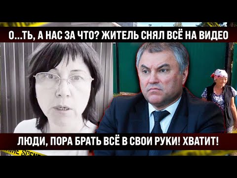 Это случилось сегодня! ЛЮДИ, ОЧНИТЕСЬ! Житель показал всё на видео! Пора брать всё в свои руки!