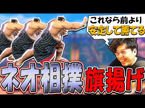 アプデで生まれた未知の戦法「ネオ相撲」で本田に手応えを感じるストーム久保【スト6】