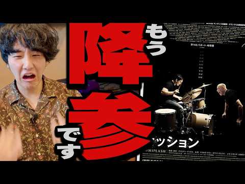 胃がキリキリと痛む最低最悪の傑作映画「セッション」