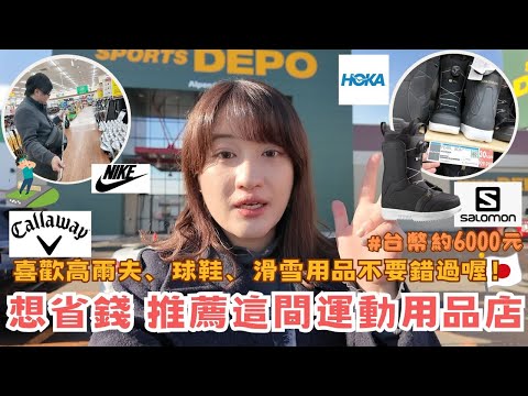 撿便宜必看🔥 運動用品店推薦！⎮Alpen Sports DEPO-棒球用品、籃球、NIKE 、adidas、HOKA ⎮北海道🎿滑雪裝備折扣多？高爾夫球桿 ❤️⎮Eve 伊芙,留日生活中