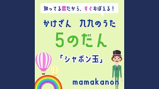 かけざん九九5の段「シャボン玉」