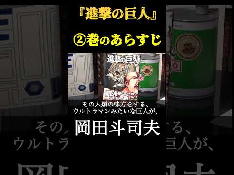 【岡田斗司夫】『進撃の巨人』②巻あらすじ　切り抜き