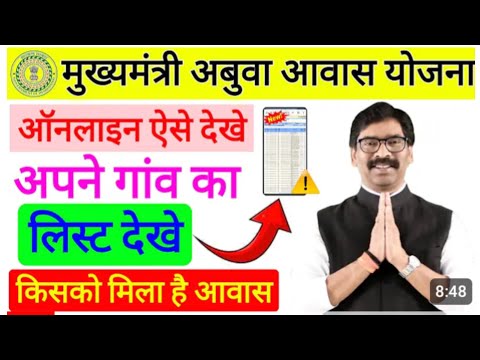 अबुआ आवास योजना लिस्ट कैसे देखें || New List Abua Awash Youjana New Update || 2024-25