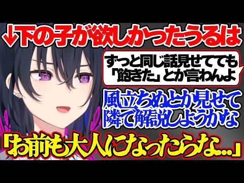 兄のせにもし子供が生まれたらなんでも付き合うことを楽しそうに話すうるは【一ノ瀬うるは/ぶいすぽ 切り抜き】