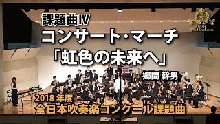 2018年度 全日本吹奏楽コンクール課題曲 Ⅳ コンサート･マーチ「虹色の未来へ」