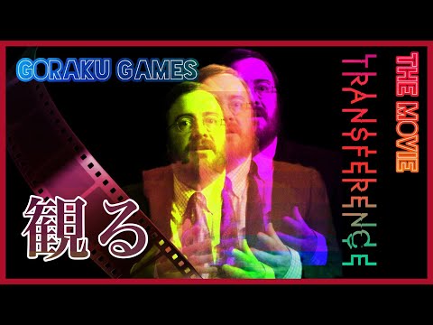 (超観やすい)！ TRANSFERENCE / VR作品 サイコスリラー (観るゲーム)