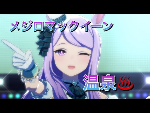 【うま娘】メジロマックイーン 温泉