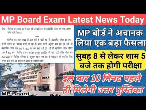 छात्रों के लिए आई एक बड़ी अपडेट/mp 10th 12th board exam 2024 new update/mp board exam news 2024/mp