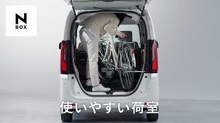 【N-BOX】 WEB MOVIE「使いやすい荷室」篇