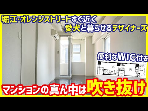 【オレンジストリートすぐ近く】人気の南堀江で愛犬と暮らす！広すぎるWICとお洒落キッチンが良きなデザイナーズマンション【1LDKを内見】