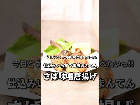 【簡単レシピ】缶詰で仕込み入らず！さばみそ唐揚げ【伊藤食品公式】 #簡単レシピ #鯖の味噌煮 #料理