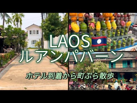 【タイラオスひとり旅 vlog#10】世界遺産の町 ルアンパバーン　HOTEL到着後に町ぶら散歩してみた