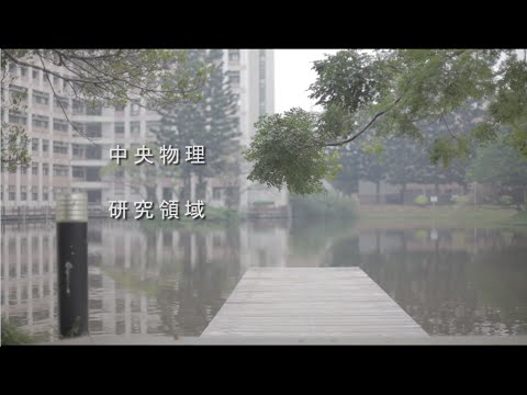 中央大學物理系研究領域