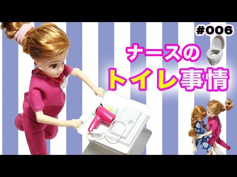 【現役ナースリカちゃん】看護師あるある〜トイレ編〜