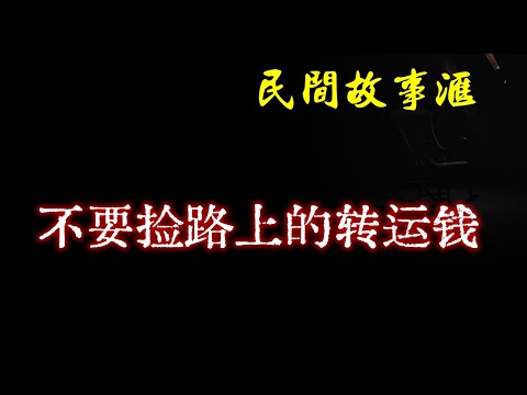 【民间故事】不要捡路上的转运钱  | 民间奇闻怪事、灵异故事、鬼故事、恐怖故事