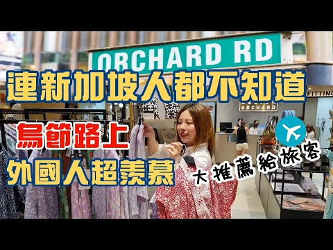 [SUB] 🇸🇬 Hidden Gem On Singapore Orchard Road. 2022 Grand Opening! Design Orchard.