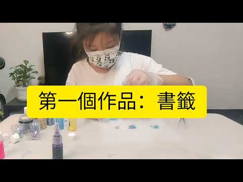 ［DIY］水晶滴膠-自己做的書籤、杯墊  #水晶滴膠 #DIY