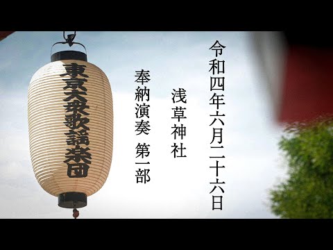 東京大衆歌謡楽団 令和四年六月二十六日 浅草神社 奉納演奏