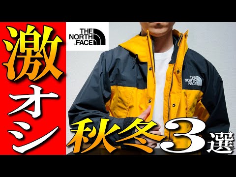 【ノースフェイス】秋冬マストバイ！万能アウター３選をプロが紹介！