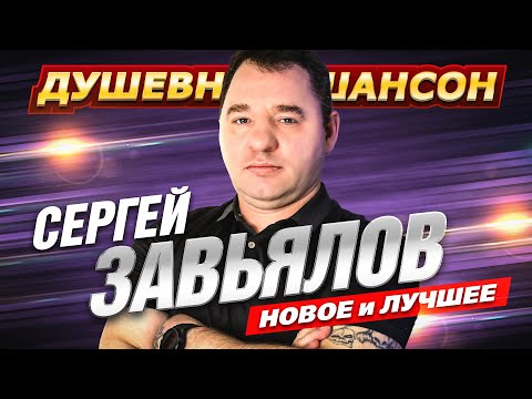 Новинка 🔥 от Сергея Завьялова По дороге иду!!! @dushevniyshanson