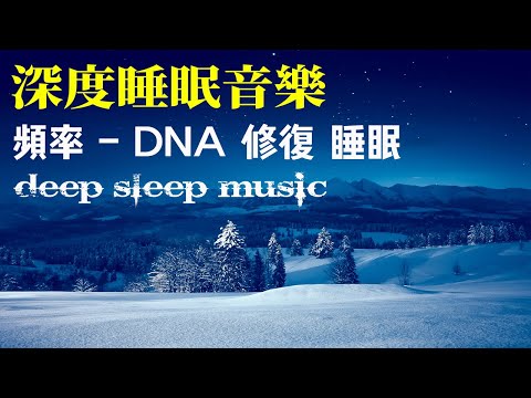 「深度睡眠」能量音樂中心｜全身炎症癒合｜炎症性疼痛緩解 | 清理負面情緒．吸引幸運降臨｜冥想音樂｜睡眠音樂｜頻率｜dna修復