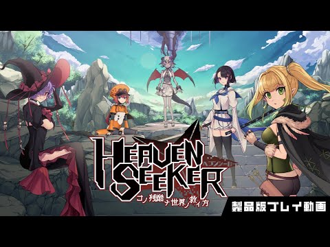 【公式】ローグライトSTG『HEAVEN SEEKER コノ残酷ナ世界ノ救イ方』製品版プレイ動画