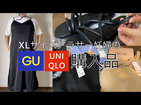 ［GU/UNIQLO購入品］GUのキャミワンピが大当たり✨/夏の妊婦にオススメのパジャマやサンダル/XLサイズアラサー妊婦の計1万円分購入品