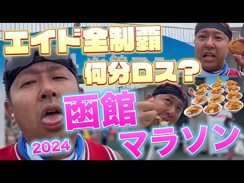 函館マラソン【2024】エイド全制覇したら何分かかるか！？